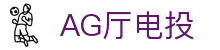 AG厅电投 - (中国)盘锦AG厅电投发展集团有限公司欢迎您
